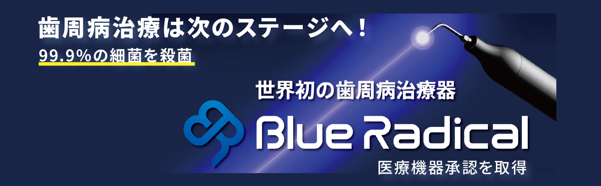 Blue Radical - 東北大学発の歯周病治療器（厚生労働省承認機器）