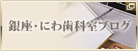 銀座・にわ歯科室ブログ