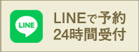 LINE予約