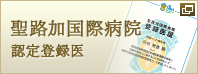 聖路加国際病院認定登録医