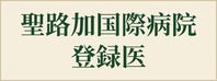聖路加国際病院 登録医