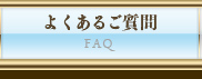 よくあるご質問