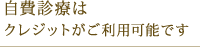 自費診療はクレジットがご利用可能です