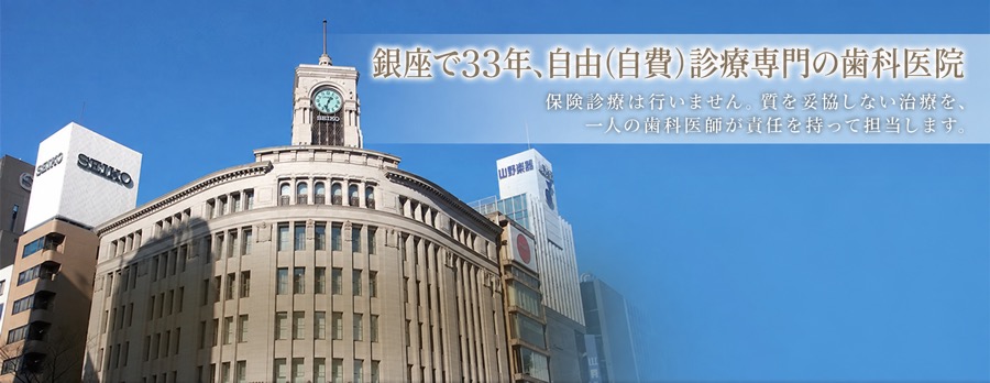 銀座で33年、自由(自費)診療専門の歯科医院。保険診療は行いません。質を妥協しない治療を、一人の歯科医師が責任を持って担当します。
