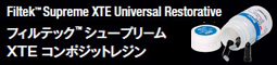 フィルテックシュープリームXTEコンポジットレジンのページへ