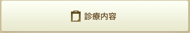 診療内容