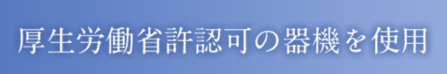 厚生労働省許認可の機器を使用